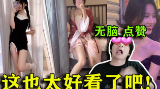 高颜值小姐姐撩人挑战，你能撑住吗？《外出》高清播放
