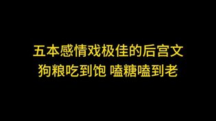 五本后宫文感情戏极佳，狗粮磕糖停不下来国产超高清电视