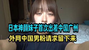 日本神颜妹子首来中国：广州之行圈粉无数《外遇》在线观看
