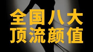 全国八大顶流颜值，谁最惊艳？免费观看电视剧连续剧的软件高清播放