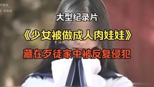 少女被制成恐怖人偶，歹徒施暴内幕午马电影电视剧免费观看在线韩剧高清播放