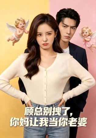 顾总别拽了,你妈让我当你老婆在线观看