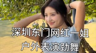 深圳网红一姐户外劲舞,美到窒息好看的电影