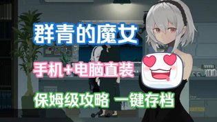 群青的魔女感情戏补齐！全平台畅玩无压力私人影院可以看3d电影吗