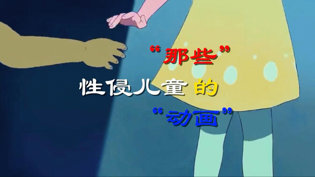九成性侵是熟人作案，儿童悲剧让人心碎免费观看高清在线电视剧高清播放
