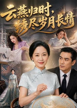 云燕归时，绣尽岁月长情在线观看