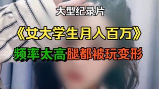 女大学生月入百万，腿玩变形内幕揭秘电影高清在线观看