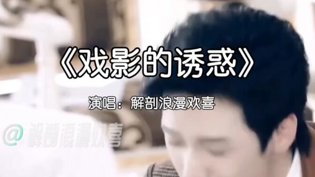 《戏影的诱惑》感情戏爆笑版波波视频在线观看免费版电视剧