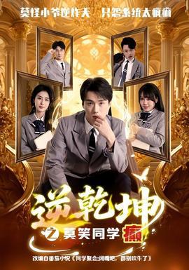 逆乾坤之莫笑同学癫在线观看