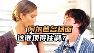 出轨男发现新欢是阿尔芭，爆笑喜剧反转连连八度影院高清播放