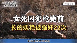 女死囚临刑前，妖艳背后的悲剧真相三年在线观看免费国语版