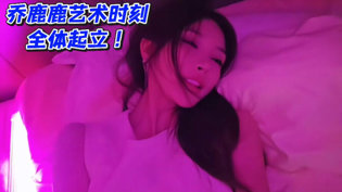 乔鹿鹿艺术时刻，全场沸腾！电视剧推荐2026热播的剧在线观看