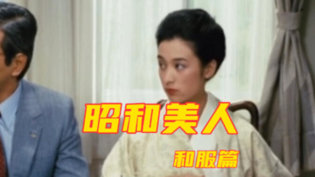 昭和美人经典合集，回忆杀来袭成全电影全集在线完整观看高清在线观看