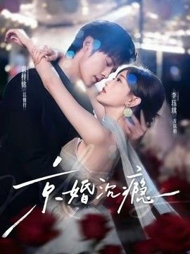 京婚沉瘾在线观看