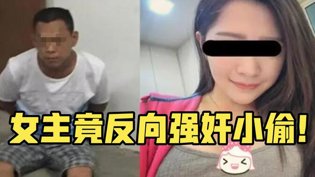 男贼入室反遭女主侵犯，哭诉报警结局反转波波视频在线观看免费版电视剧高清播放