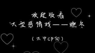 太中向燃冬大戏，感情纠葛一触即发三年在线观看免费国语版