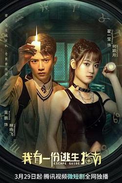 我有一份逃生指南在线观看