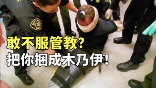 美国监狱惩罚囚犯：捆成木乃伊关禁闭电影网下载