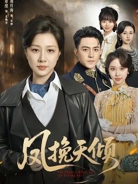凤挽天倾在线观看
