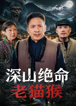 深山绝命老猫猴在线观看