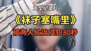 袜子塞嘴30秒？纪录片揭露惊人一幕bnb8度八度影视官网