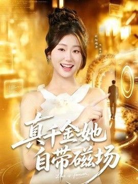 真千金她自带磁场高清播放