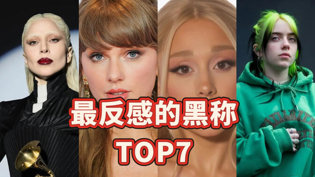 欧美女歌手最招黑外号TOP7，你敢不敢说出答案？观看电影在线观看