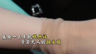 车内换丝袜，大叔被当司机尴尬在线观看免费完整电视剧大全高清播放