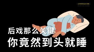 后戏不当毁感情？学会这招增进爱意免费观看高清在线电视剧在线观看