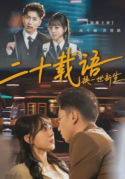 二十载语，换一世新生高清播放