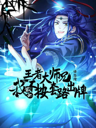 王者大师兄，我就是不按套路出牌在线观看