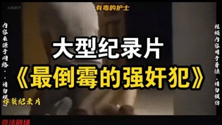 史上最倒霉强奸犯，结局大快人心樱桃成熟了在线观看