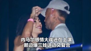 内马尔感情大戏:三娃刚爆又复合60岁阿姨在线观看电视剧韩剧