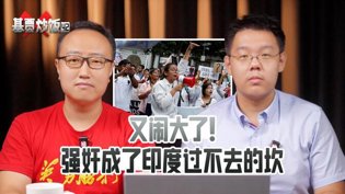 强奸成印度过不去的坎?基贾炒饭深度解析在线观看免费观看电视剧的