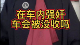 车内强奸案,车真的会被没收吗在线看免费播放片高清