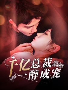千亿总裁一醉成宠高清播放