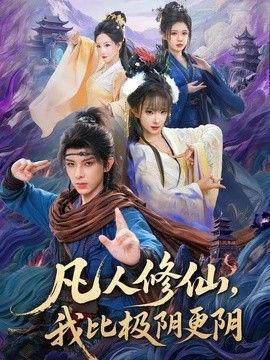 凡人修仙,我比极阴更阴