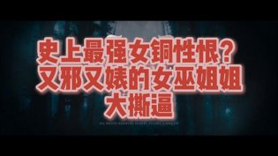 阿加莎首集感情戏精讲，史上最恨女同演技！成全观看完整观看国语