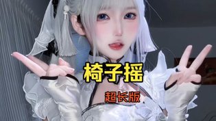 椅子摇晃合集第4弹，停不下来八度影院高清播放