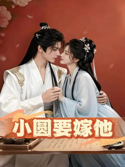 小圆要嫁他在线观看