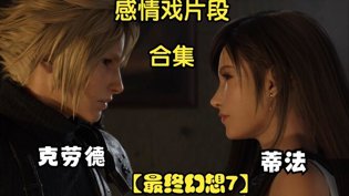 蒂法克劳德感情合集，世纪之吻燃爆b站在线观看
