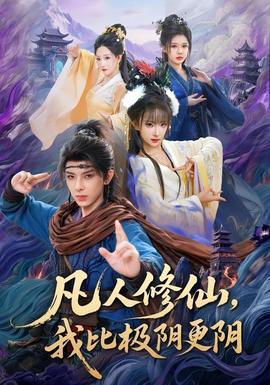 凡人修仙，我比极阴更阴高清播放