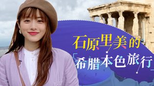石原里美希腊云游，免费高清剧集飘花在线观看免费观看最新版韩剧在线观看