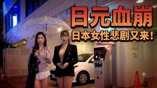 日元暴跌悲剧重演，日本女性命运堪忧狂潮4高清播放