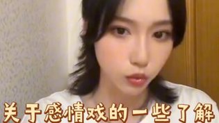 成果直播谈感情戏看法电影高清
