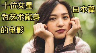 十位女星为艺术献身，日本篇大盘点！妈妈的朋友在线观看完整版高清在线观看