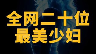全网二十位最美少妇，颜值炸场超高清神马影院在线观看
