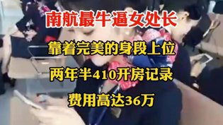 南航女处长410次开房记录曝光，美剧尺度惊人外国片爱情大片在线观看