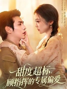 甜度超标，顾指挥的专属偏爱在线观看