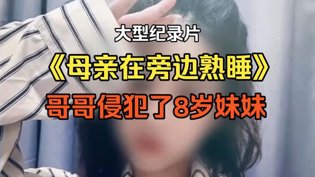 母亲熟睡时，哥哥对8岁妹妹下手妈妈的朋友在线观看完整版高清